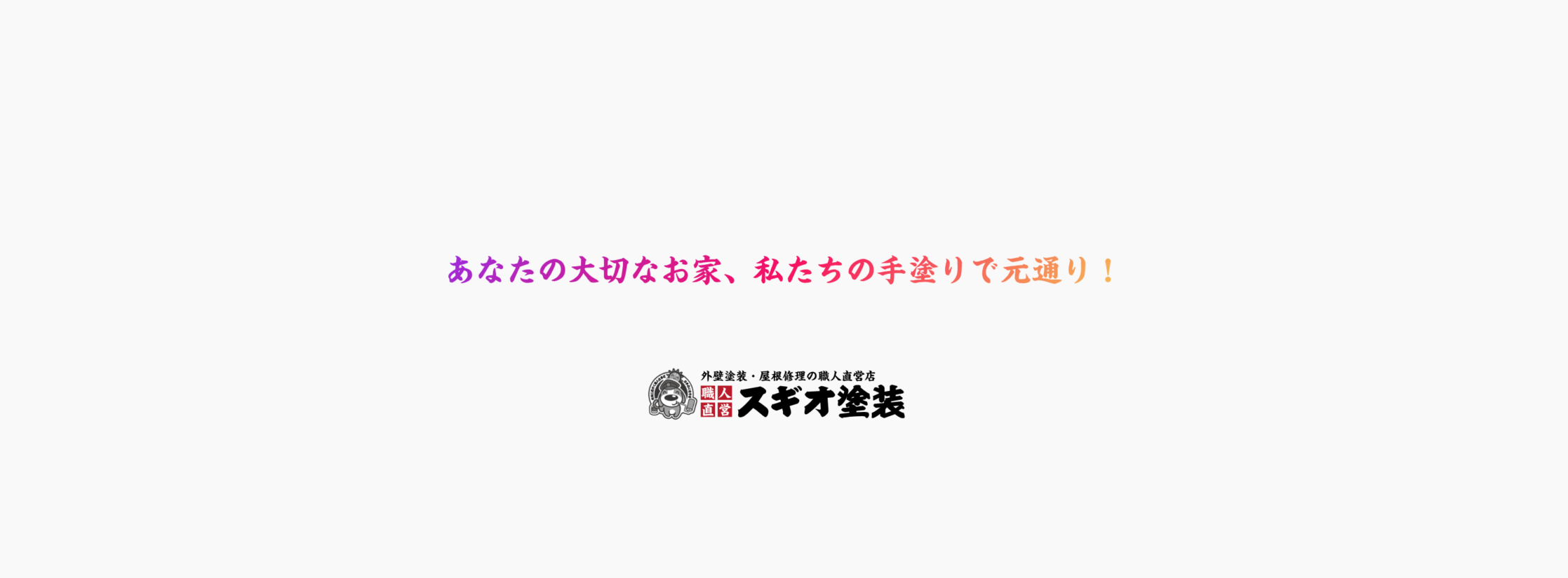 延岡市の外壁塗装・屋根修理スギオ塗装