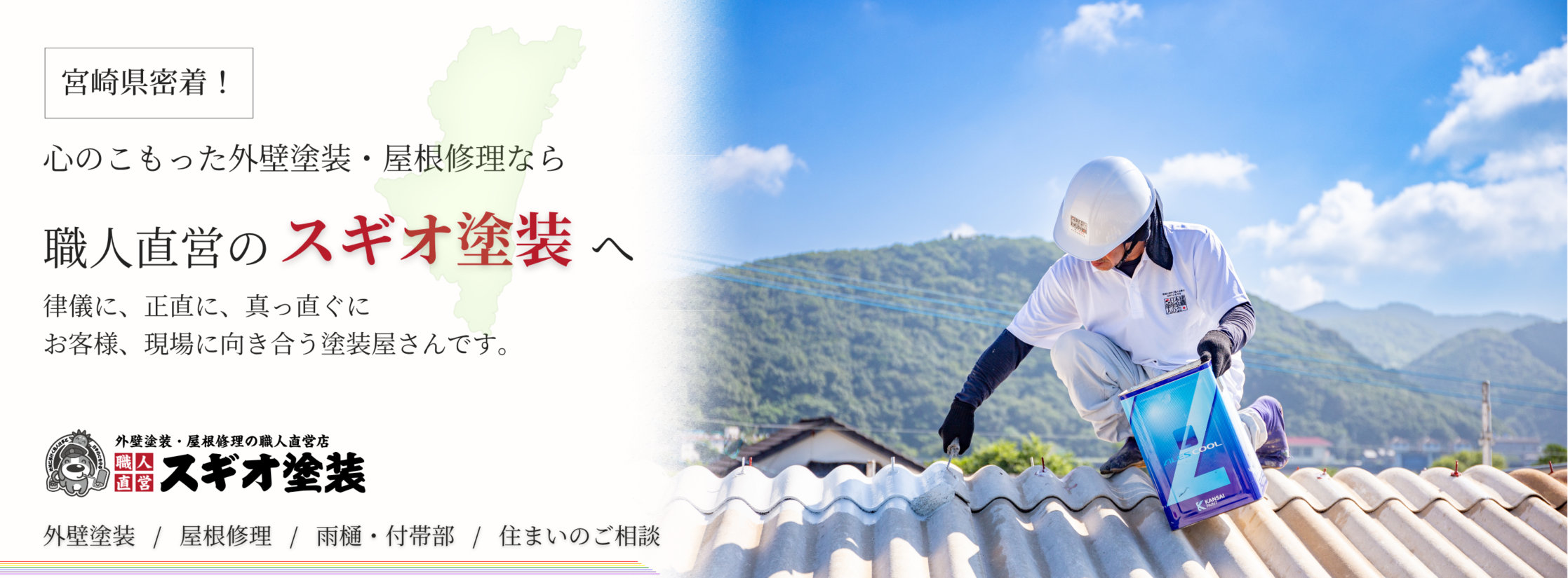 スギオ塗装